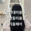 [부산 경성대] 경성대 미용실 추천_라움헤어