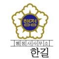 한길 행정사사무소 이미지