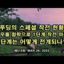 scott Lee)푸딩의 스페셜 작전 현황. 마리우폴 함락으로 1단계 작전은 마무리. 2단계는 어떻게 전개되나? 이미지