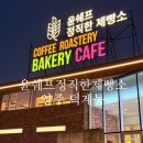 김쉐프제빵소 | 윤쉐프 정직한 제빵소 본점 양주덕계동 후기
