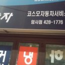 코스모자동차서비스 이미지
