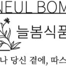 늘봄식품 이미지