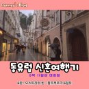 중앙역 건너편 버스정류장 | [여행기] 동유럽 9박11일 6일차 - 오스트리아 빈에서 잘츠부르크로