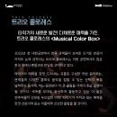 트리오 콜로레스 < Musical Color box> 이미지