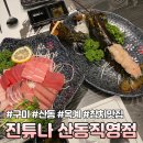 [구미] 산동 술집 옥계 맛집 확장단지 가성비 참치 “진튜나 산동직영점”