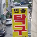 안중탁구클럽
