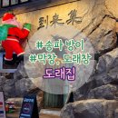 도래 | 방이 도래집 후기 - 송파 방이 먹자골목 도래창 맛집