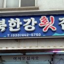 북한강횟집 이미지