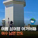 은하면 포항마을회관 | 여수 섬여행 연도 소리도 당일치기 투어 후기 배편 연도해녀밥상