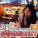 서울 포장마차 BEST 이미지