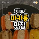 씨유진주선학사거리점 | 알록달록 행복을 주는 진주 마카롱 맛집 best 9
