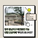 청주 동남지구 신상 대형카페 투닷츠 로스터즈 청주점 솔직후기