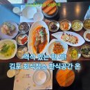 공간봄 | 김포 회식장소 추천, 감정동 맛집 한정식 '한식공간 온' 봄설밥상 후기