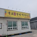 국보1호갈비 - 순천시 대가길 6 | 국보1호갈비