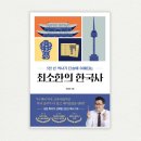 쏙쏙 이해되는 세계사 | 최소한의 한국사 최태성 선생님의 쉽고 재미있는 역사책