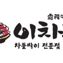 이차돌 의왕내손점 이미지
