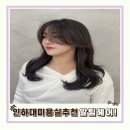 [뷰티]인하대미용실 추천 알팀헤어 용현점 : 레이어드 컷, 빌드펌 추천