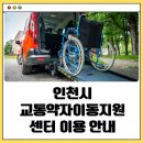 인천 교통약자 이동지원센터 이미지
