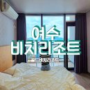 주)여수비치리조트