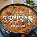 동명식육식당