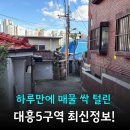 대흥빌라 | 매물 싹털린 대흥5구역 재개발, 빌라시세 동의율 지주택 추진위 최신정보