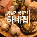 하네집