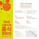 서울국제음식영화제 이미지