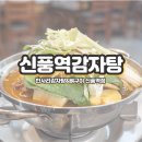 한사리감자탕&뼈구이신풍역점 이미지