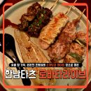 한남숯불곱창 | 한남동 맛집 한남타츠 로바타라이브 – 숯불향 가득한 소개팅·데이트 맛집으로 인기!