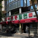 춘하추동황산밀냉면 | 서면 맛집 | 깊고 진한 한약재 육수가 일품인 현지인 추천 부산 3대 밀면 맛집 < 춘하추동 서면 본점 >