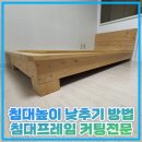 풍년슈퍼 | 침대높이 낮추기 방법 침대프레임 커팅전문
