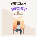 미리캔버스 디자인허브 3달 수익 후기