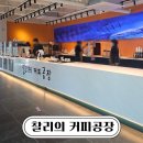 창원 귀산 대형 베이커리 카페 찰리의 커피공장 내돈내산 후기
