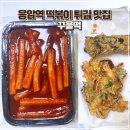 꾸울떡 | 응암역 떡볶이, 튀김 맛집 포장 후기