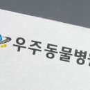 우주동물병원 이미지