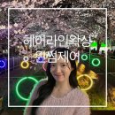 오로라제이왁싱&슈가링 | 웨딩 촬영 필수 코스 윈썸제이 슈가링 헤어라인 왁싱 예쁜 이마 라인 만든 후기