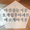씨유마산호계성우점 | 마산 줄눈시공 : 창원 마산 호계 성우 아파트 에코케어 줄눈시공 후기 &gt; 김해 부산 창원 북면 양산 밀양...