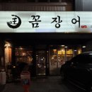 수원-매산-246 | 수원역 아저씨가 많은 신선한 꼼장어 맛집 왕꼼장어
