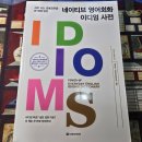 네이티브 영어회화 이디엄 사전 (1) 이미지