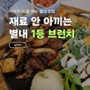 손님을 위한 브런치 요리 | 별내브런치 버치 찐단골의 주말 가족 외식, 버치타 플레이트 솔직 후기