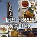 신탄진동로~ 신탄진동로24번길 | 대전 신탄진 게장 맛집 <장승마을>