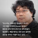 오스카 시상식 전, 봉준호의 전략적이고 핵심적이었던 멘트 이미지