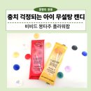 충치 걱정되는 우리아이 무설탕 자이리톨 캔디 비비드 몽타주 플라워팝 사탕 내돈내산 후기