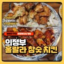 UR(의정부시)-[의정로]-상-20 | 의정부 치킨 맛집 추천 훌랄라 참숯 치킨 복날엔 여기 초복에 먹는 음식