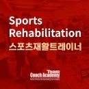 퍼스널트레이너의 필수, 스포츠재활트레이너 주말자격과정 3/15~23 이미지