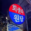 제주 원담 <b>제주</b>시 생선회 맛집 <b>원담</b>