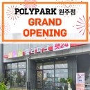 폴리파크원주