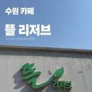 수원시 팔달구 향교로137번길 이미지