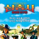 삼총사