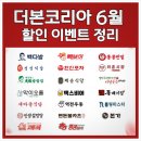 더본코리아 6월 릴레이 할인 행사 기간 가격 공유해봅니다